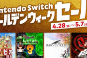 「Nintendo Switch ゴールデンウィークセール」開催！