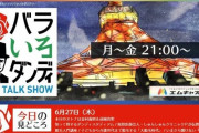 【TOKYO MX】『バラいろダンディ』9月で終了　背景に「予算の問題」「視聴率低下」か