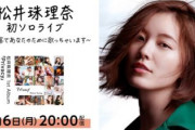【SKE48】松井珠理奈初ソロライブ～無観客であなたのために歌っちゃいます～ 20時から配信開始！
