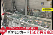 【ヤバすぎる】「ポケカ」狙い撃ちの窃盗が各地で多発　すっかりヤバイコンテンツになってしまった･･･