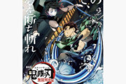【画像】映画『鬼滅の刃』、公開前なのにレビューで星5を獲得してしまうｗｗｗｗ