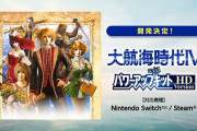 【ソフト情報】『大航海時代IV with パワーアップキットHD version』Switch/Steam向けに開発決定【TGS2020】