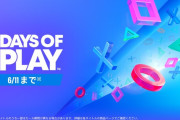 5/28 ～ 6/11「Days of Play」開催！ゲームタイトルの他、PS5本体や周辺機器なども値引き対象に！6月の「フリープレイ」「ゲームカタログ」タイトルなども紹介