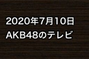 2020年7月10日のAKB48関連のテレビ
