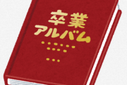 【激レア】俺の卒アルに偉人が載っててワロタwww