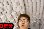 【悲報】トイペ購入者「デマだと分かってても、欲しいときに買えないと困るから買う。それだけの話だ」 ぐぬぬ。。。