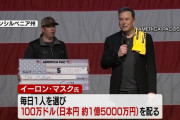 イーロン・マスク「トランプ支持者の中から毎日抽選で1人に100万ドルあげます！」