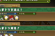 【パズドラ】スタミナ0の「たまドラ大量発生」が旧仕様のやつでワロタ…