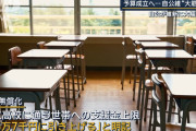 【悲報】高校無償化、私立向け拡大「反対」70%　経済学者調査