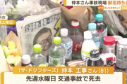 【ドリフ】仲本工事さん事故現場からお供えの缶コーヒーや酒を持ち帰るおっさんが撮影されるｗ
