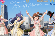 【ミリオンライブ】みなとみらいちゃコラボの終了が迫っとる！ 3/18(月)までだからはんげつであえたらの帰りに横浜連れてってたいま！