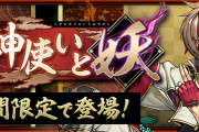 【パズドラ】「式神使いと妖」イベントスタート！「開催記念！式神使いと妖確定ガチャ」配布！
