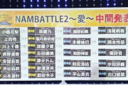 【討論】なぎちゃんは何故総選挙に弱いのか？