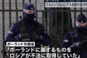 ポーランドがワルシャワのロシア大使館付属学校を事実上接収…不法占拠主張！