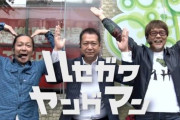 【経営難】ヤングさんのゼイドンノウ制作番組「ハセガワヤングマン」「パチンコ滅亡論」が9月で終了へ