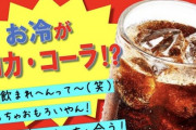 【画像】ラーメン屋、無料の水の代わりにコーラを提供してしまうwwwwwwwwwwww