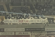 ◆悲報◆横浜Fマリノスのサポさん、神戸GK飯倉大樹に向かって「帰りを待ってる」弾幕掲出して物議！神戸サポ激おこ