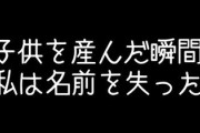 女さん「子供を産んだ瞬間、私は名前を失った」←賛同の嵐
