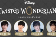 ヴィランズ学園ADV『ディズニー ツイステ』アプリ配信情報に期待！？ゲストに花江夏樹さん＆梅原裕一郎さん出演の特番配信決定！