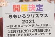 【10/27】本日のももクロ情報！｢origin 北海道公演｣開催！｢ももクリ2021｣“AE先行”スタート！｢AYAKARNIVAL 2021｣“プレイガイド先行”締切！