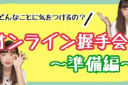 【神対応】松岡はなちゃんのオンライン握手会がトラブルで終了するも、すかさずインスタライブでフォローする