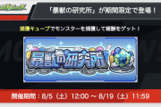 【速報】捕獲キューブでモンスターを捕獲！！期間限定『暴獣の研究所』超発表キタァーーーーー！！！！！【モンスト】