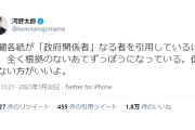 【悲報】河野太郎「新聞各紙の『政府関係者』なる者、根拠ないから信用しない方がいいよ」