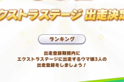 【ウマ娘】一般人のリグヒは今日でおしまい！「96傑になれば長く楽しめるからオトクだぞ」