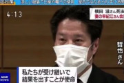 横田哲也氏（めぐみさんの弟）「一番悪いのは北朝鮮で安倍総理は悪くない。40年以上拉致問題を放置した政治家やマスコミが政権批判するのは卑怯」
