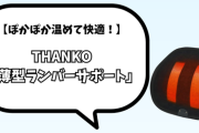 寒い季節にぴったり！クルマで使えるあったかランバーサポート