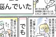 「母親業は私しかできない」子を保育園に預ける罪悪感　気持ちが変化したワケ