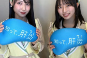 【STU48】今村美月・兵頭葵、「知って、肝炎プロジェクト」イベントに参加する
