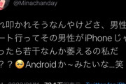 【悲報】女の子「男性とデート行ってその男性がiPhoneじゃなかったら若干なんか萎える」