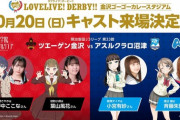 次回のラブライブダービーのゲストｗｗｗ【ラブライブ！声優】
