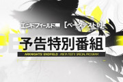 【エンドフィールド】「アークナイツ：エンドフィールド」ベータテストⅡ 予告特別番組まとめ