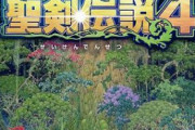『聖剣伝説4』、いつのまにか発売されていた