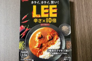 お前らが「レトルトカレーならLEEが一番うまい」って言うから食べてみたが