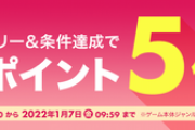 楽天､2ショップ購入でポイント3倍を開始　楽天ブックスは3000円以上でポイント5倍