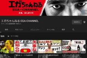 【祝】江頭2:50、エガちゃんねる登録者数100万人達成！！！