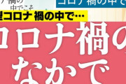 大人気ドキュメンタリー番組「コロナ禍の中で！？」ゴールデン進出
