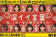 【動画】【公式】「乃木坂工事中」# 583「私に刺さった人生の名言 前編」2026.09.27 OA