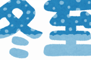 冬至の日から世界が変わるらしいよ