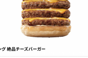 お前らキング絶品チーズバーガーを胃もたれせずに食える?