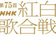 第75回『NHK紅白歌合戦』出場歌手が発表！Creepy Nuts、こっちのけんと、tuki.などが初登場