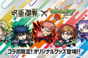 【朗報】※魅力超爆発※ 運営本気のガチ集金モード！！お財布キラーEL発動ｗｗｗｗｗｗｗ『呪術廻戦コラボ』衝撃のグッズ群ぶっ込みきたあああああ！！！！【モンスト】
