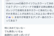 【乃木坂46】アンダラのサイリウムカラーはこの色に統一で！