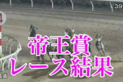 帝王賞がクソレースすぎてワロタｗｗｗｗｗ