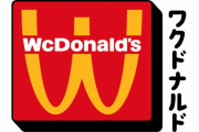 WcDonald's　←なんだこれ？
