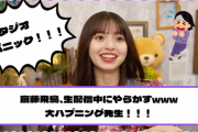 【YouTube更新】スタジオ騒然！齋藤飛鳥、生配信中にやらかす・・・大ハプニング発生！！！【乃木坂46】