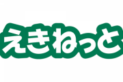 お前ら　今すぐ「えきねっと」で検索しろ　JR東日本の正規サイトよりもフィッシングサイトが上位表示さ